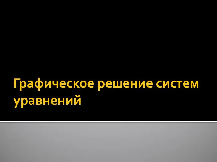 Графическое решение систем уравнений