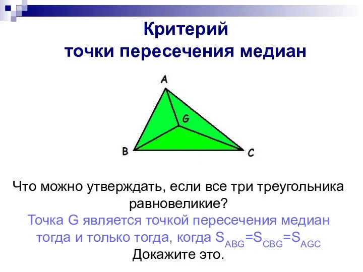Критерий точки медианы Что можно утверждать, если все три треугольника равновеликие?