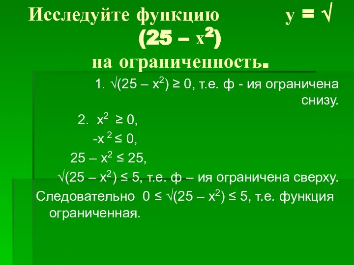 Исследуйте функцию у = √(25 – х2) на ограниченность. 1. √(25