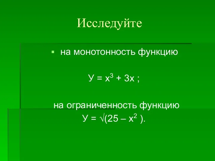 Исследуйте на монотонность функцию У = х3 + 3х ; на