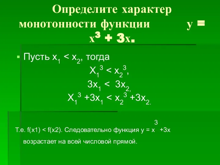 Определите характер монотонности функции у = х3 + 3х. Пусть х1