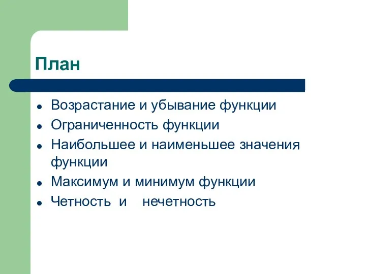 План Возрастание и убывание функции Ограниченность функции Наибольшее и наименьшее значения