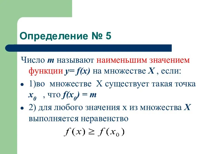 Определение № 5 Число m называют наименьшим значением функции у= f(x)