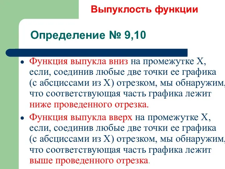 Выпуклость функции Функция выпукла вниз на промежутке Х, если, соединив любые