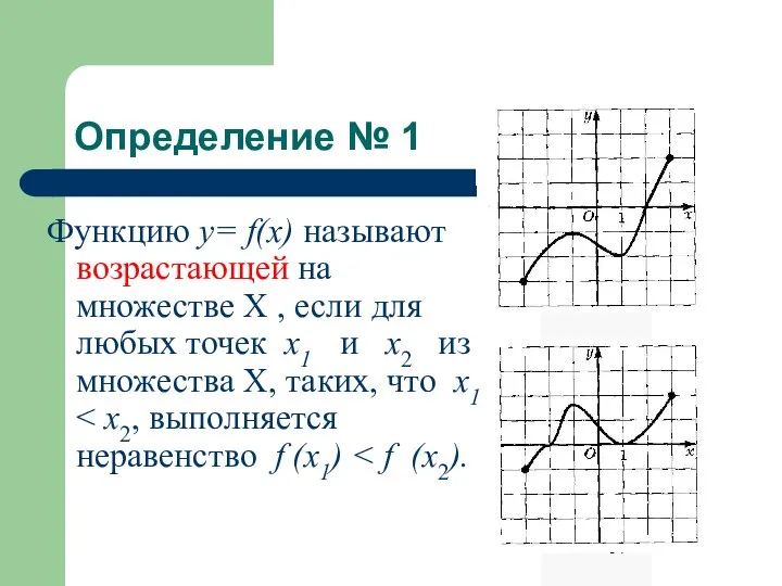 Определение № 1 Функцию у= f(x) называют возрастающей на множестве Х