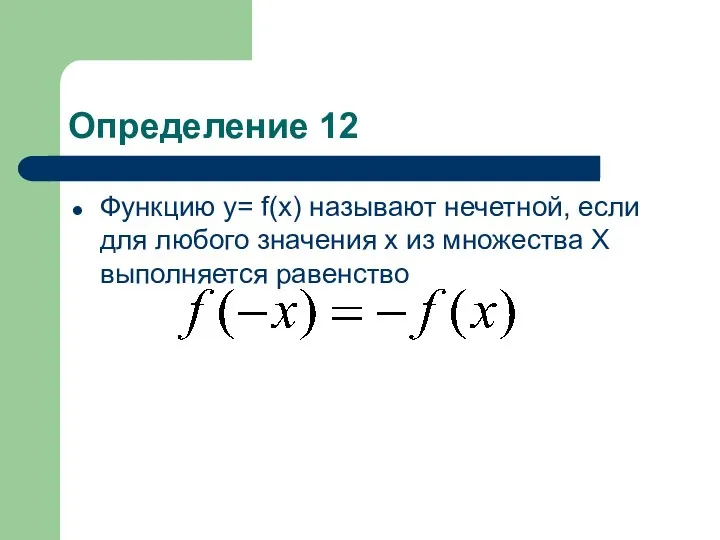 Определение 12 Функцию у= f(x) называют нечетной, если для любого значения