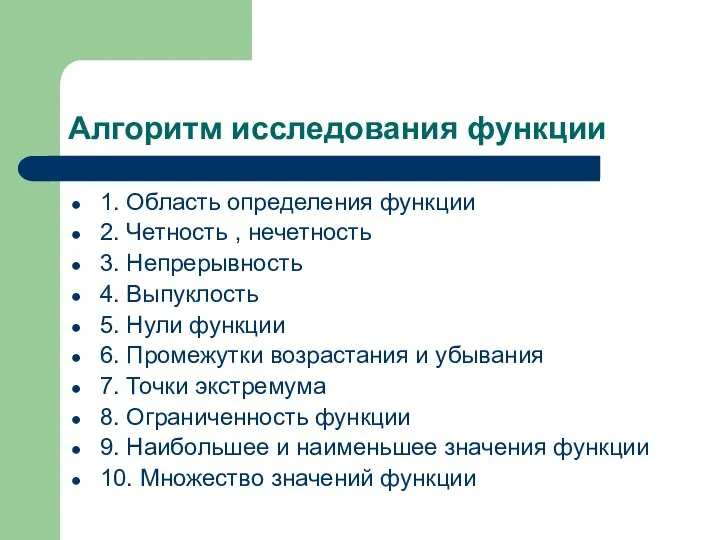 Алгоритм исследования функции 1. Область определения функции 2. Четность , нечетность