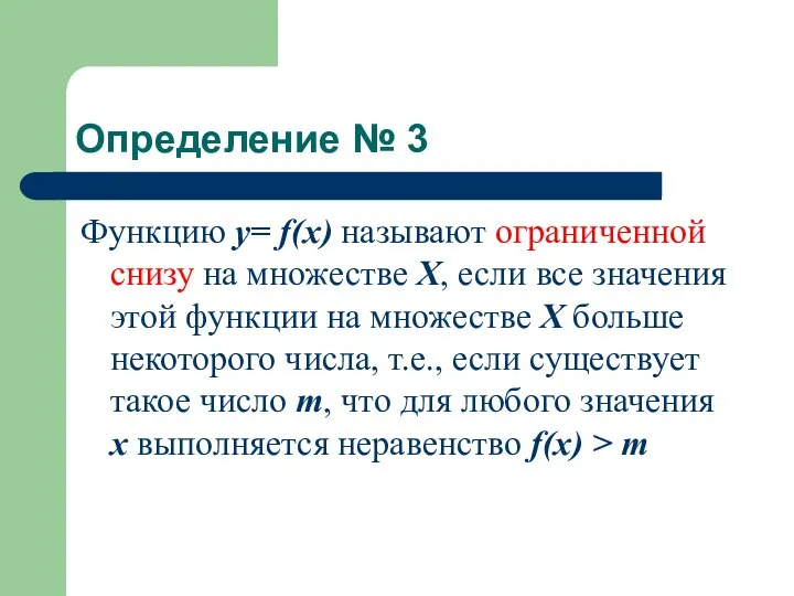 Определение № 3 Функцию у= f(x) называют ограниченной снизу на множестве