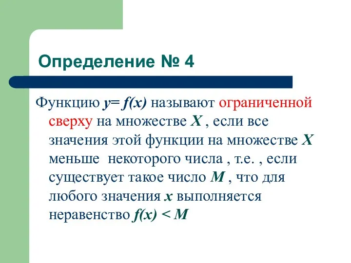 Определение № 4 Функцию у= f(x) называют ограниченной сверху на множестве