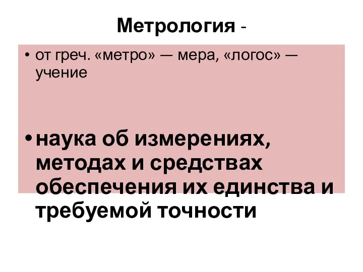 Метрология - от греч. «метро» — мера, «логос» — учение наука