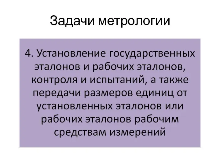 Задачи метрологии