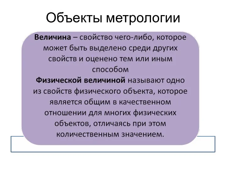 Объекты метрологии