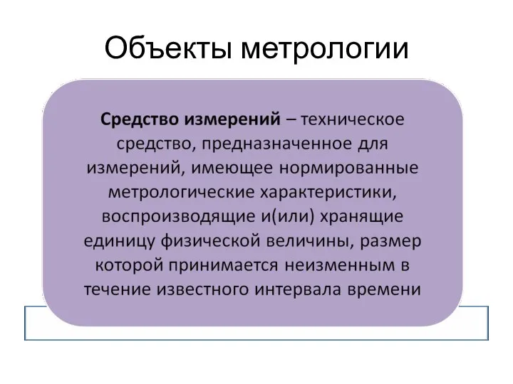 Объекты метрологии