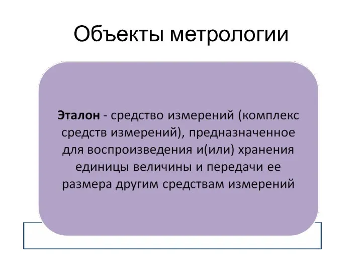 Объекты метрологии