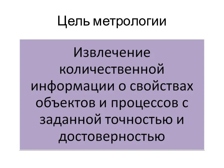 Цель метрологии