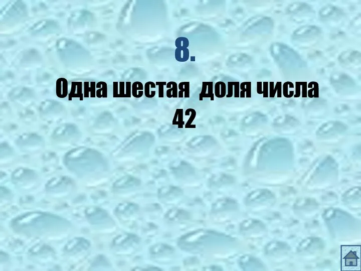 8. Одна шестая доля числа 42