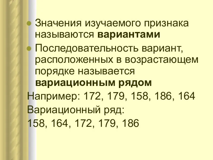 Значения изучаемого признака называются вариантами Последовательность вариант, расположенных в возрастающем порядке