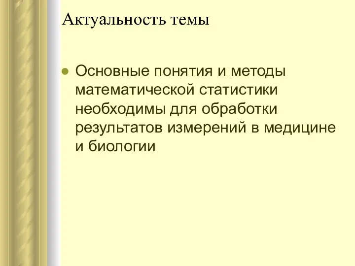 Актуальность темы Основные понятия и методы математической статистики необходимы для обработки