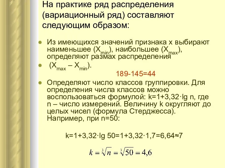 На практике ряд распределения (вариационный ряд) составляют следующим образом: Из имеющихся