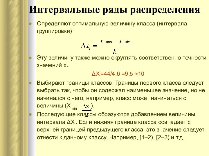 Интервальные ряды распределения Определяют оптимальную величину класса (интервала группировки) Эту величину