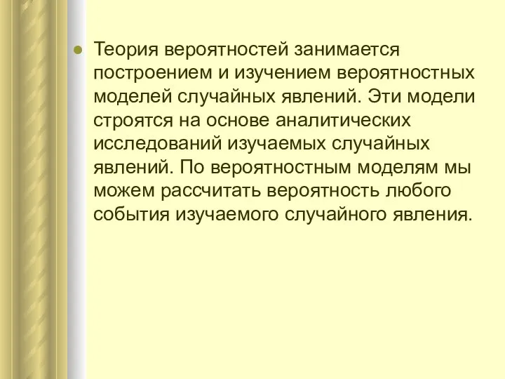 Теория вероятностей занимается построением и изучением вероятностных моделей случайных явлений. Эти