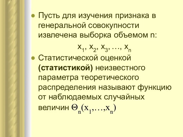 Пусть для изучения признака в генеральной совокупности извлечена выборка объемом n: