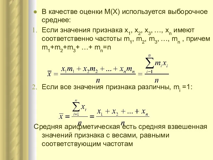 В качестве оценки М(X) используется выборочное среднее: Если значения признака x1,