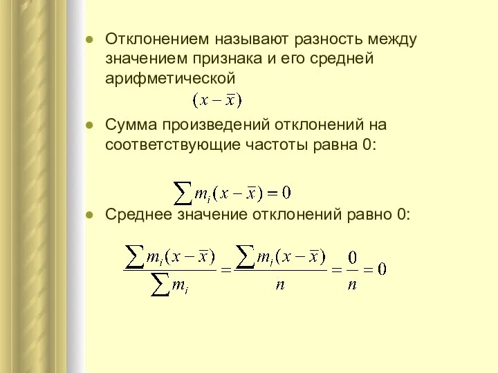 Отклонением называют разность между значением признака и его средней арифметической Сумма