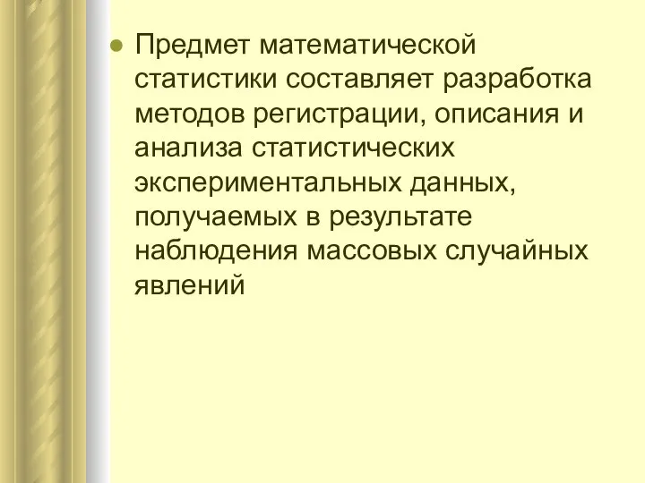 Предмет математической статистики составляет разработка методов регистрации, описания и анализа статистических