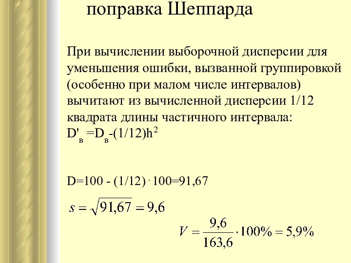 поправка Шеппарда При вычислении выборочной дисперсии для уменьшения ошибки, вызванной группировкой