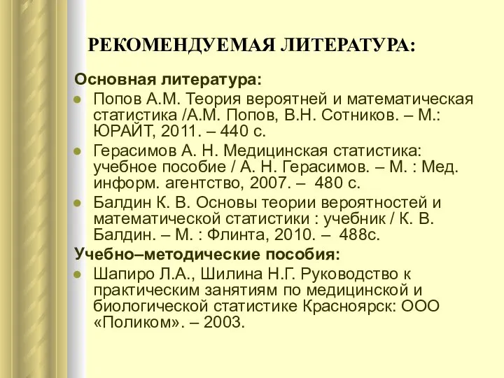 РЕКОМЕНДУЕМАЯ ЛИТЕРАТУРА: Основная литература: Попов А.М. Теория вероятней и математическая статистика