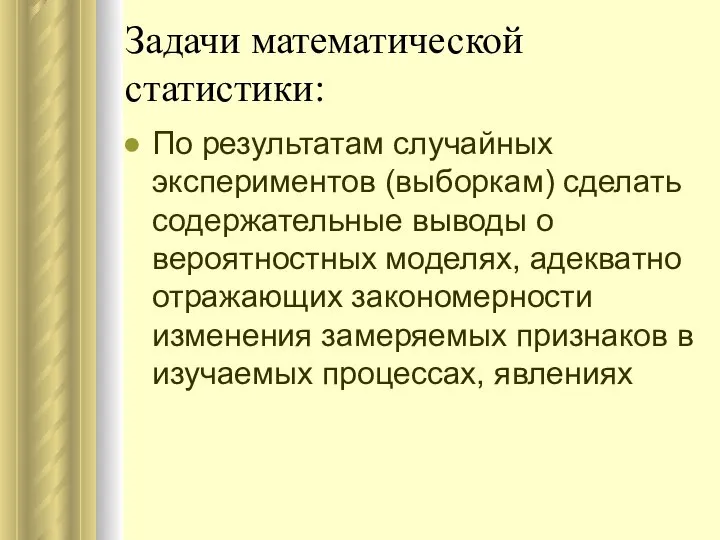 Задачи математической статистики: По результатам случайных экспериментов (выборкам) сделать содержательные выводы