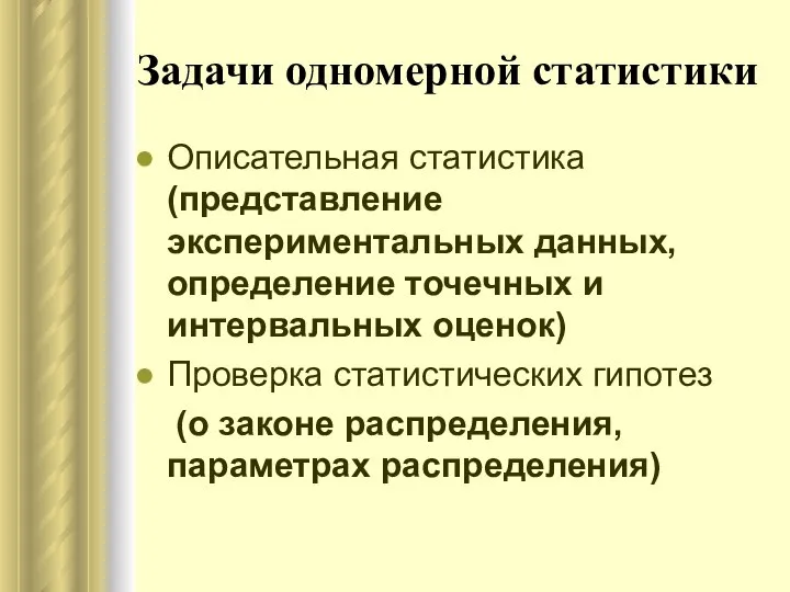 Задачи одномерной статистики Описательная статистика (представление экспериментальных данных, определение точечных и