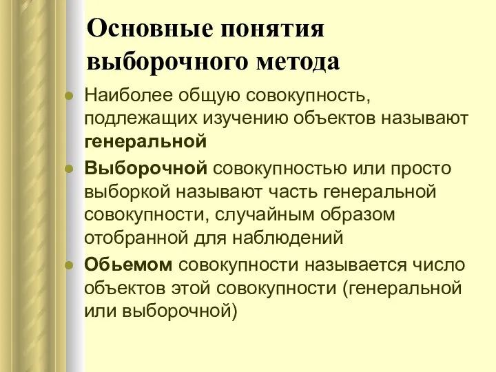 Основные понятия выборочного метода Наиболее общую совокупность, подлежащих изучению объектов называют