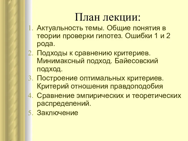 План лекции: Актуальность темы. Общие понятия в теории проверки гипотез. Ошибки