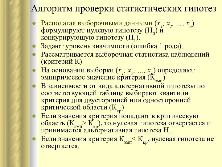 Алгоритм проверки статистических гипотез Располагая выборочными данными (x1, x2, …, xn)