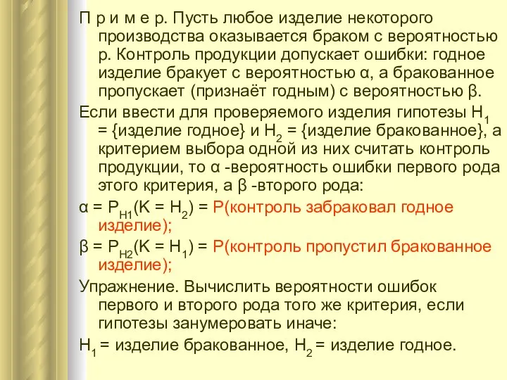 П р и м е р. Пусть любое изделие некоторого производства