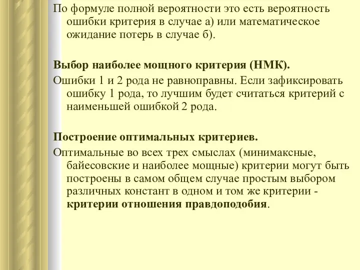 По формуле полной вероятности это есть вероятность ошибки критерия в случае