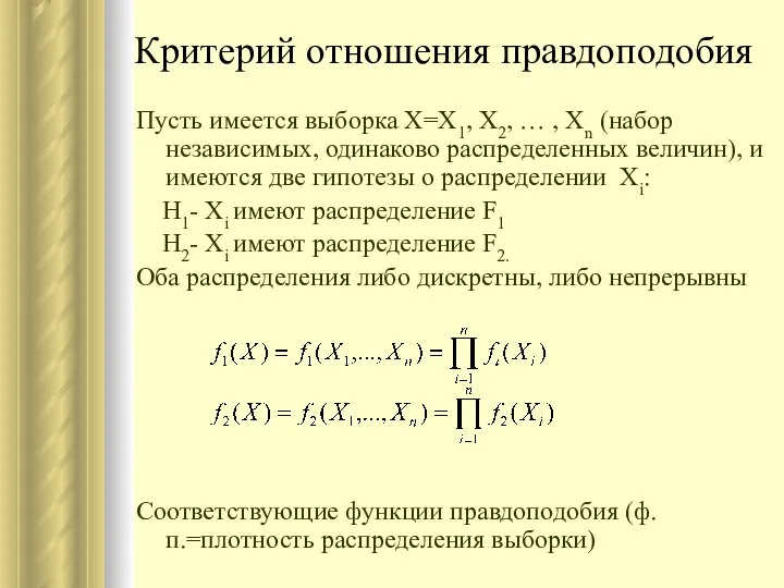 Критерий отношения правдоподобия Пусть имеется выборка X=X1, X2, … , Xn