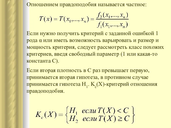 Отношением правдоподобия называется частное: Если нужно получить критерий с заданной ошибкой