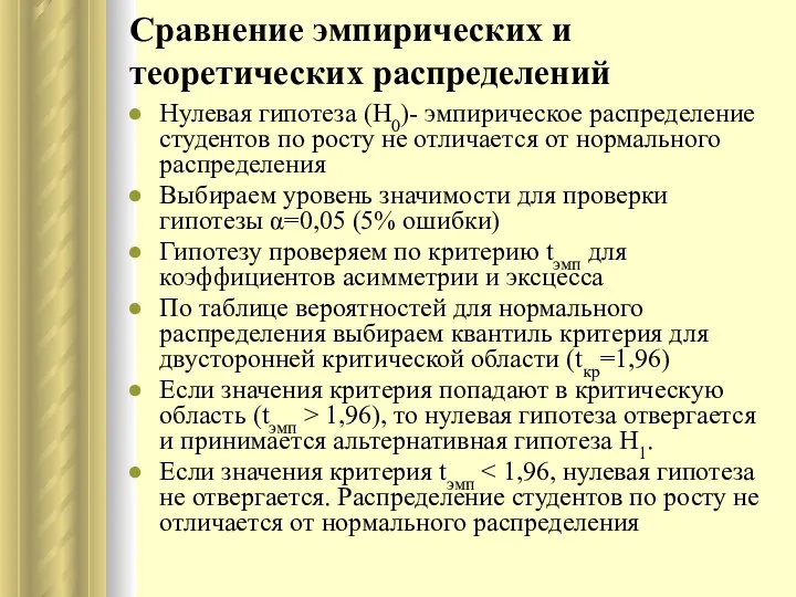 Сравнение эмпирических и теоретических распределений Нулевая гипотеза (Н0)- эмпирическое распределение студентов