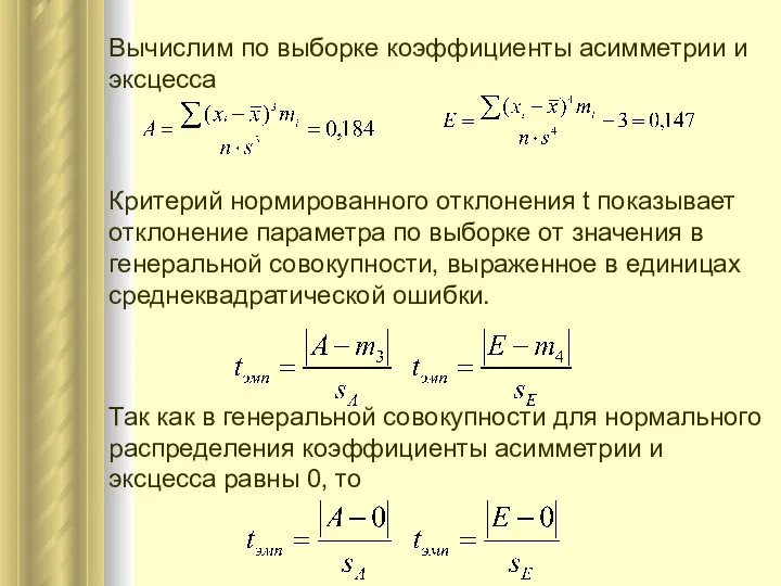 Вычислим по выборке коэффициенты асимметрии и эксцесса Критерий нормированного отклонения t