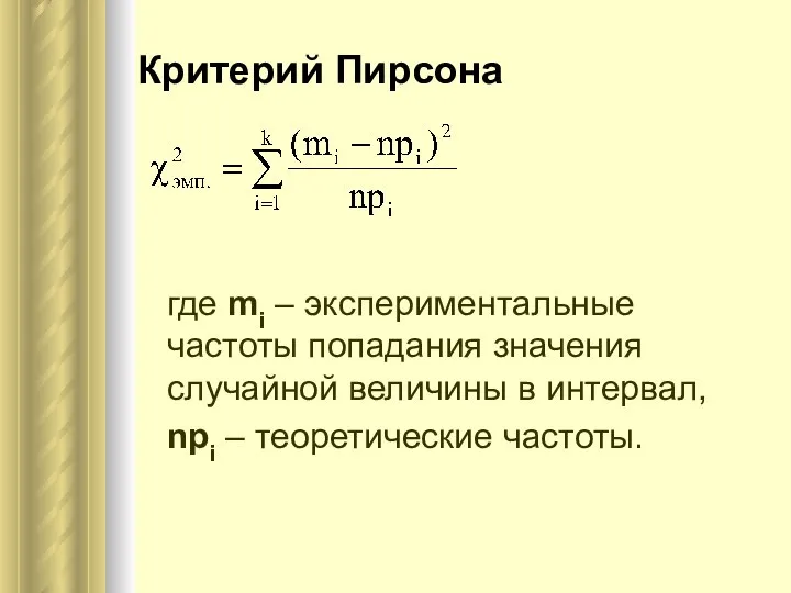 Критерий Пирсона где mi – экспериментальные частоты попадания значения случайной величины