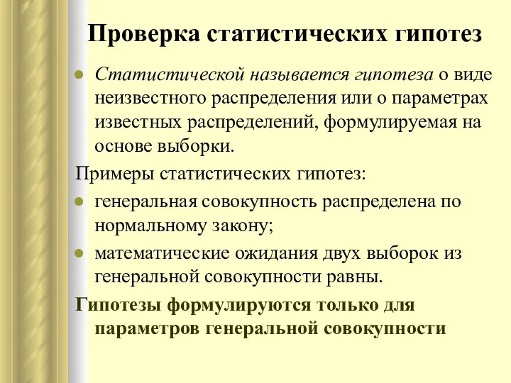 Проверка статистических гипотез Статистической называется гипотеза о виде неизвестного распределения или