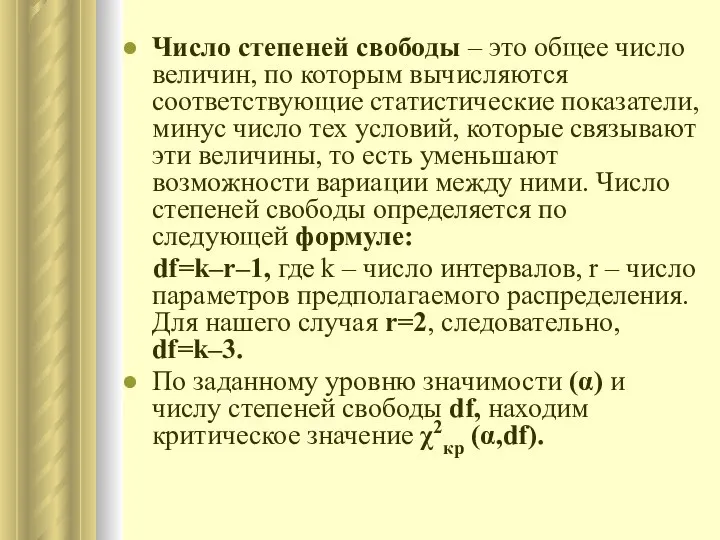 Число степеней свободы – это общее число величин, по которым вычисляются