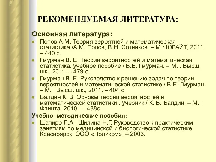 РЕКОМЕНДУЕМАЯ ЛИТЕРАТУРА: Основная литература: Попов А.М. Теория вероятней и математическая статистика