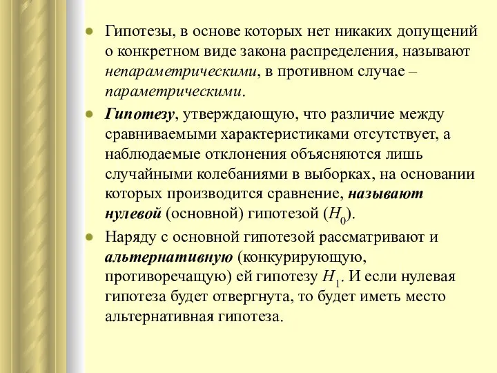 Гипотезы, в основе которых нет никаких допущений о конкретном виде закона