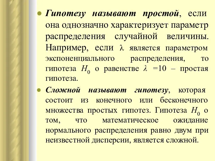 Гипотезу называют простой, если она однозначно характеризует параметр распределения случайной величины.