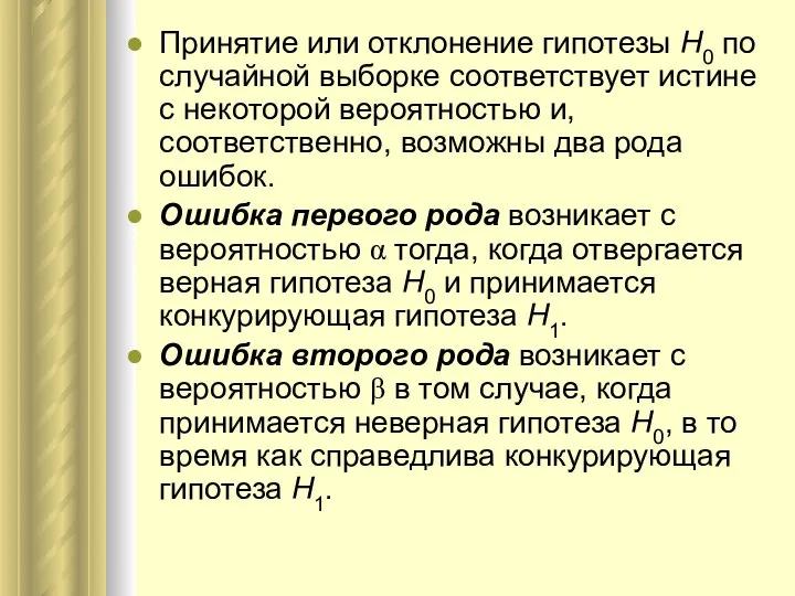 Принятие или отклонение гипотезы Н0 по случайной выборке соответствует истине с