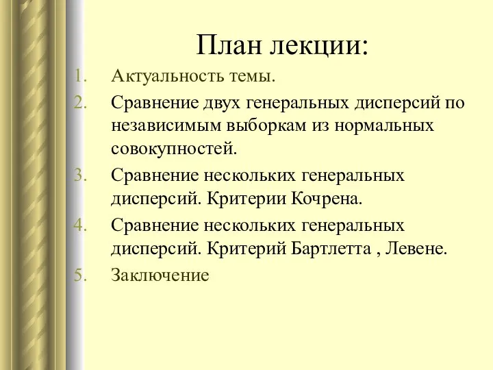 План лекции: Актуальность темы. Сравнение двух генеральных дисперсий по независимым выборкам